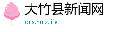 大竹县新闻网